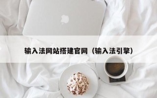平湖输入法网站搭建官网（输入法引擎）
